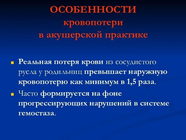 ОСОБЕННОСТИ кровопотери в акушерской практике Реальная потеря крови из сосудистого русла у