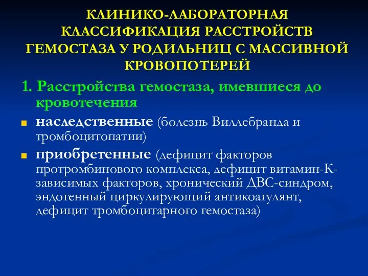 КЛИНИКО-ЛАБОРАТОРНАЯ КЛАССИФИКАЦИЯ РАССТРОЙСТВ ГЕМОСТАЗА У РОДИЛЬНИЦ С МАССИВНОЙ КРОВОПОТЕРЕЙ 1. Расстройства гемостаза,