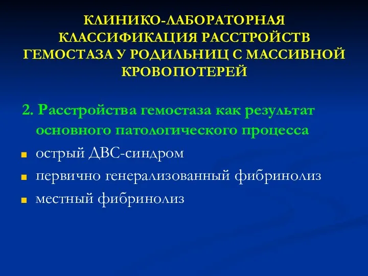 КЛИНИКО-ЛАБОРАТОРНАЯ КЛАССИФИКАЦИЯ РАССТРОЙСТВ ГЕМОСТАЗА У РОДИЛЬНИЦ С МАССИВНОЙ КРОВОПОТЕРЕЙ 2. Расстройства гемостаза