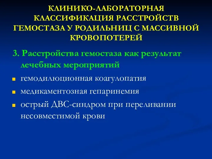 КЛИНИКО-ЛАБОРАТОРНАЯ КЛАССИФИКАЦИЯ РАССТРОЙСТВ ГЕМОСТАЗА У РОДИЛЬНИЦ С МАССИВНОЙ КРОВОПОТЕРЕЙ 3. Расстройства гемостаза