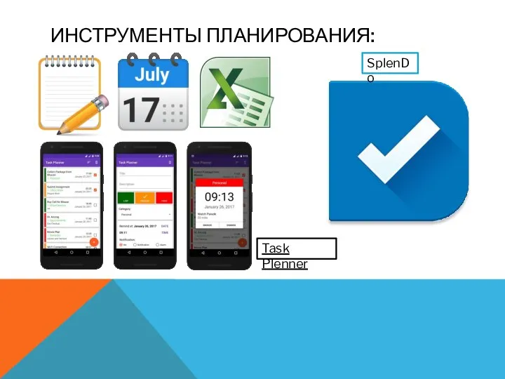 ИНСТРУМЕНТЫ ПЛАНИРОВАНИЯ: Task Plenner SplenDo