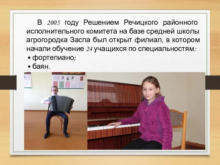 В 2005 году Решением Речицкого районного исполнительного комитета на базе средней школы
