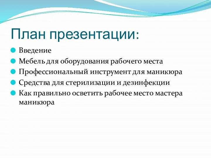 План презентации: Введение Мебель для оборудования рабочего места Профессиональный инструмент для маникюра