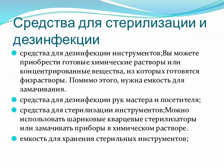 Средства для стерилизации и дезинфекции средства для дезинфекции инструментов;Вы можете приобрести готовые