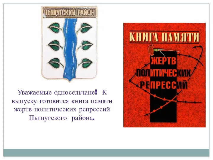Уважаемые односельчане! К выпуску готовится книга памяти жертв политических репрессий Пыщугского района.
