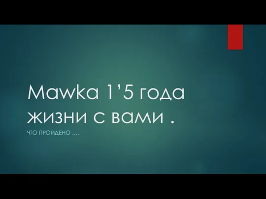 Mawka 1’5 года жизни с вами