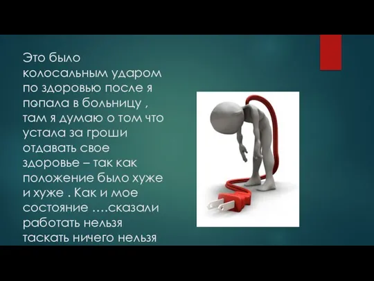 Это было колосальным ударом по здоровью после я попала в больницу ,