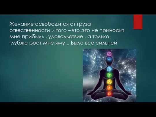 Желание освободится от груза отвественности и того – что это не приносит