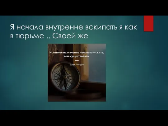 Я начала внутренне вскипать я как в тюрьме .. Своей же