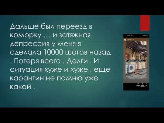 Дальше был переезд в коморку … и затяжная депрессия у меня я