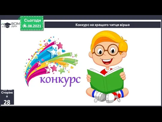 06.08.2021 Сьогодні Конкурс на кращого читця вірша Підручник. Сторінка 28