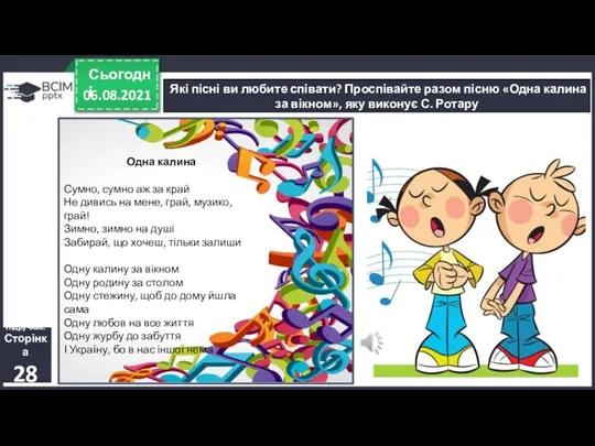 06.08.2021 Сьогодні Які пісні ви любите співати? Проспівайте разом пісню «Одна калина