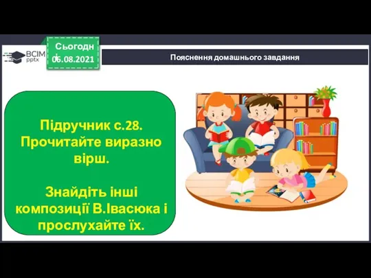 06.08.2021 Сьогодні Пояснення домашнього завдання Підручник с.28. Прочитайте виразно вірш. Знайдіть інші