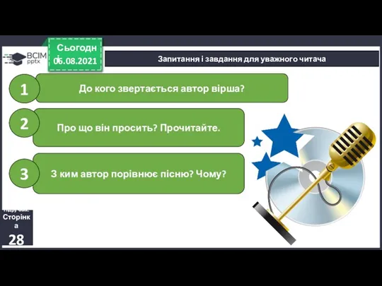 06.08.2021 Сьогодні Запитання і завдання для уважного читача Підручник. Сторінка 28