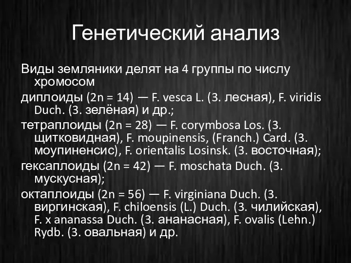 Генетический анализ Виды земляники делят на 4 группы по числу хромосом диплоиды