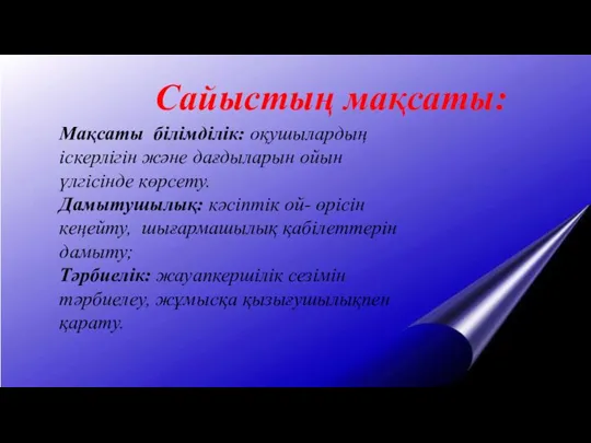 Сайыстың мақсаты: Мақсаты білімділік: оқушылардың іскерлігін және дағдыларын ойын үлгісінде көрсету. Дамытушылық: