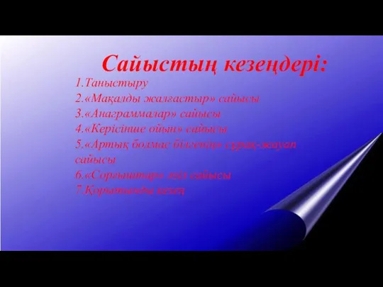 Сайыстың кезеңдері: 1.Таныстыру 2.«Мақалды жалғастыр» сайысы 3.«Анаграммалар» сайысы 4.«Керісінше ойын» сайысы 5.«Артық