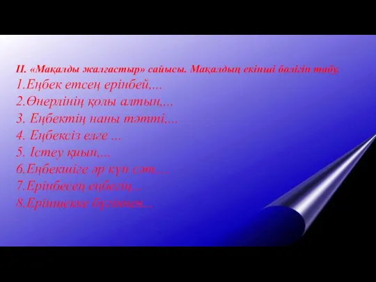 ІІ. «Мақалды жалғастыр» сайысы. Мақалдың екінші бөлігін табу. 1.Еңбек етсең ерінбей,... 2.Өнерлінің