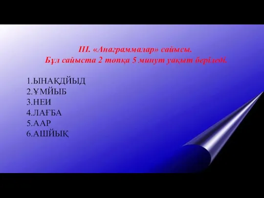 ІІІ. «Анаграммалар» сайысы. Бұл сайыста 2 топқа 5 минут уақыт беріледі. 1.ЫНАҚДЙЫД