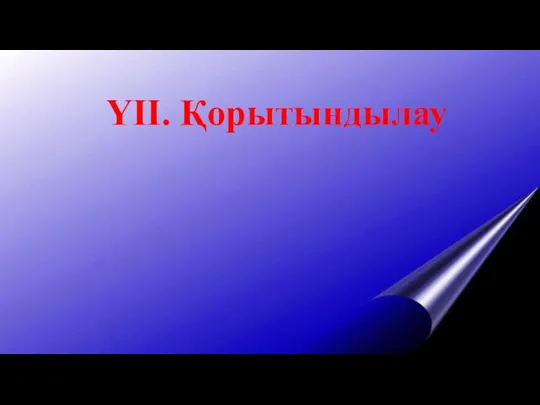 ҮІІ. Қорытындылау