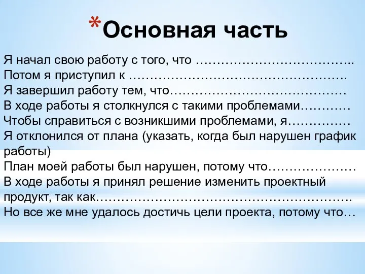 Основная часть Я начал свою работу с того, что ……………………………….. Потом я