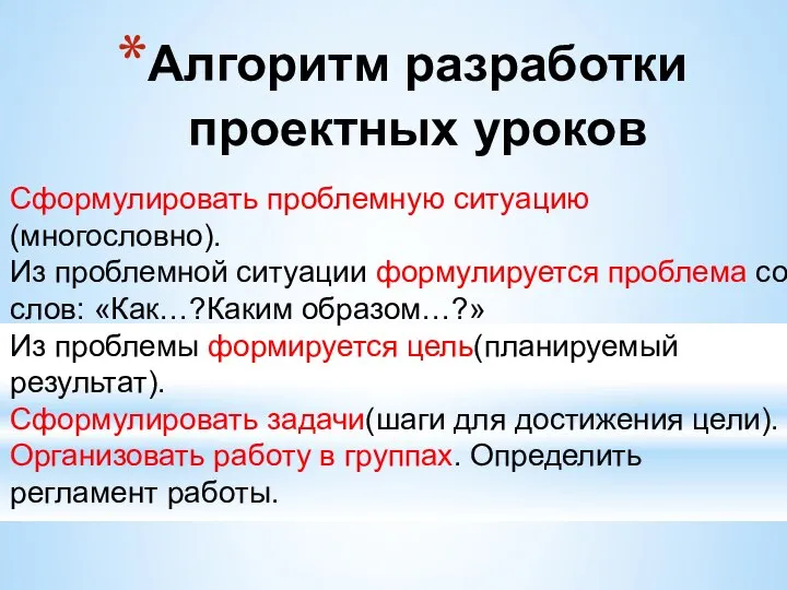 Алгоритм разработки проектных уроков Сформулировать проблемную ситуацию (многословно). Из проблемной ситуации формулируется