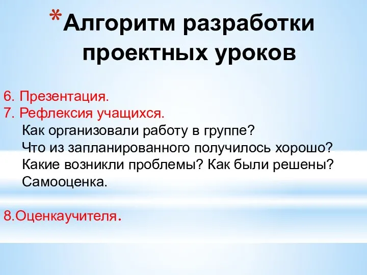 Алгоритм разработки проектных уроков 6. Презентация. 7. Рефлексия учащихся. Как организовали работу