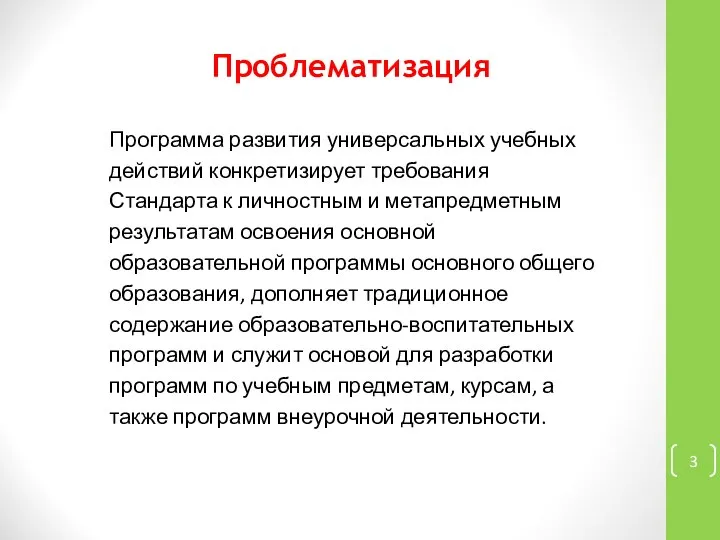 Программа развития универсальных учебных действий конкретизирует требования Стандарта к личностным и метапредметным