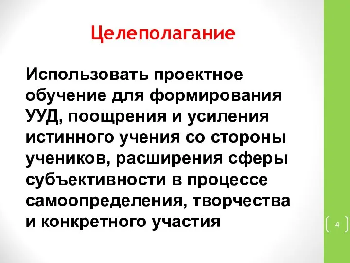 Целеполагание Использовать проектное обучение для формирования УУД, поощрения и усиления истинного учения