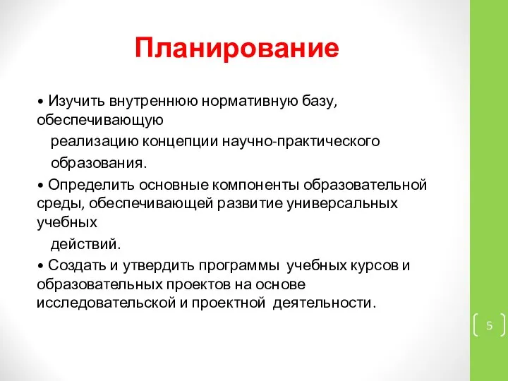 Планирование • Изучить внутреннюю нормативную базу, обеспечивающую реализацию концепции научно-практического образования. •