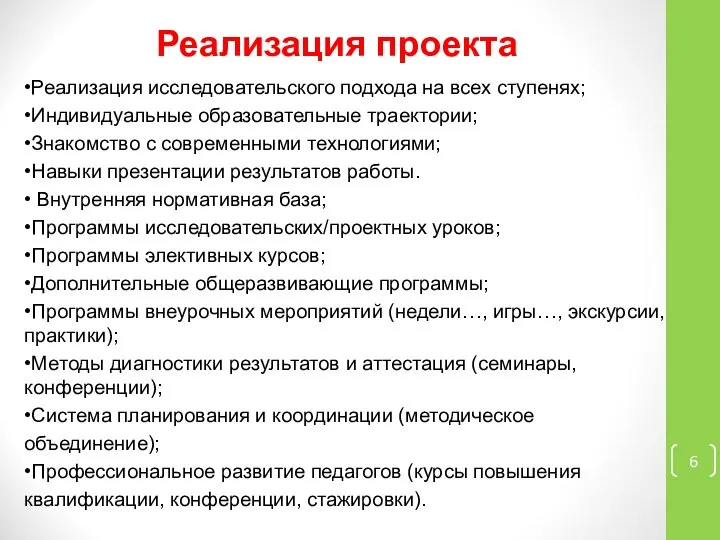 Реализация проекта •Реализация исследовательского подхода на всех ступенях; •Индивидуальные образовательные траектории; •Знакомство