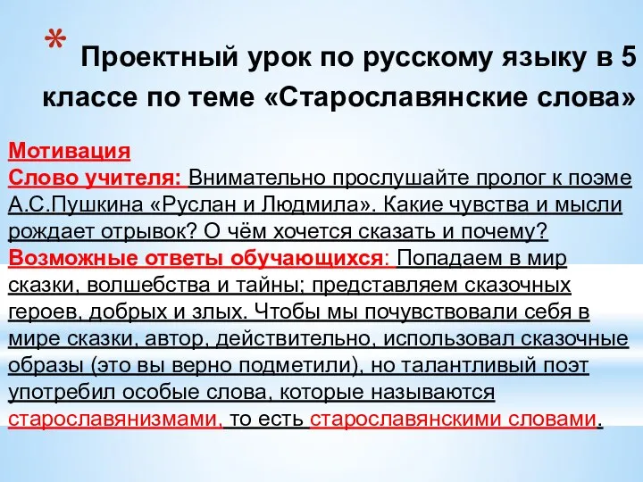 Проектный урок по русскому языку в 5 классе по теме «Старославянские слова»