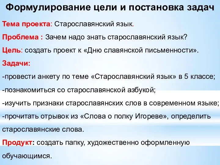 Формулирование цели и постановка задач Тема проекта: Старославянский язык. Проблема : Зачем