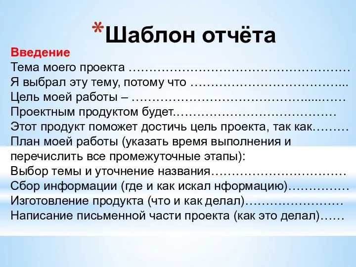 Шаблон отчёта Введение Тема моего проекта ……………………………………………… Я выбрал эту тему, потому