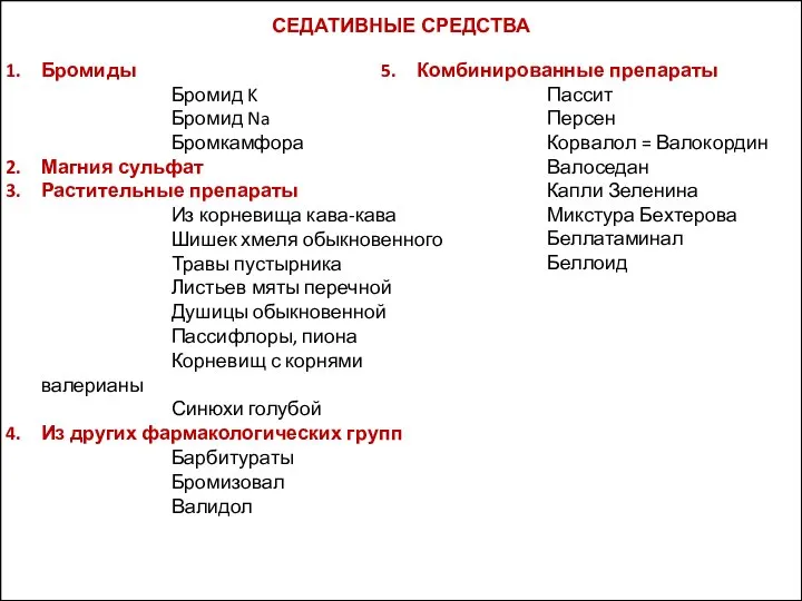 СЕДАТИВНЫЕ СРЕДСТВА Бромиды Бромид K Бромид Na Бромкамфора Магния сульфат Растительные препараты