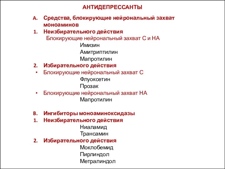 АНТИДЕПРЕССАНТЫ Средства, блокирующие нейрональный захват моноаминов Неизбирательного действия Блокирующие нейрональный захват С