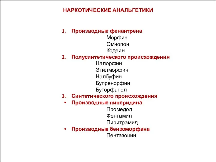 Производные фенантрена Морфин Омнопон Кодеин Полусинтетического происхождения Налорфин Этилморфин Налбуфин Бупренорфин Буторфанол