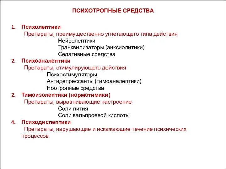 ПСИХОТРОПНЫЕ СРЕДСТВА Психолептики Препараты, преимущественно угнетающего типа действия Нейролептики Транквилизаторы (анксиолитики) Седативные