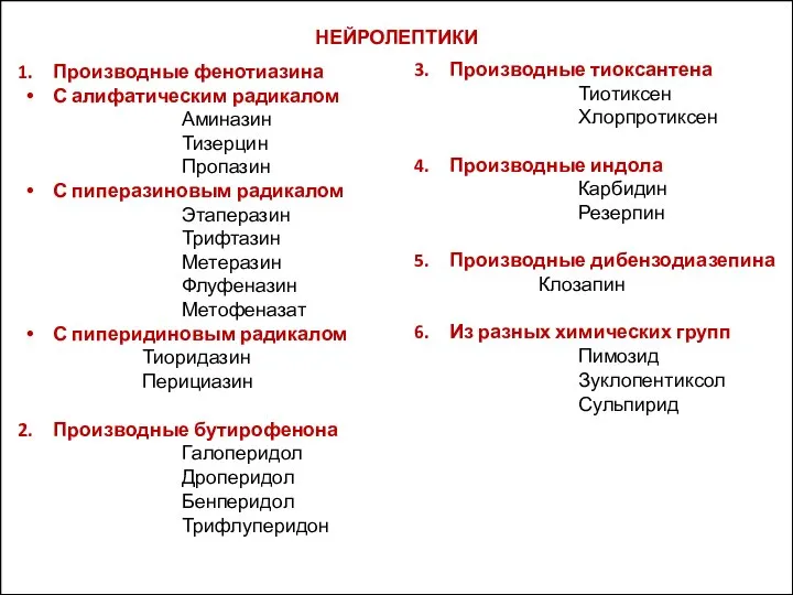 НЕЙРОЛЕПТИКИ Производные фенотиазина С алифатическим радикалом Аминазин Тизерцин Пропазин С пиперазиновым радикалом