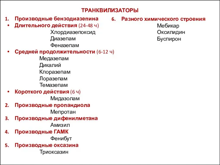 ТРАНКВИЛИЗАТОРЫ Производные бензодиазепина Длительного действия (24-48 ч) Хлордиазепоксид Диазепам Феназепам Средней продолжительности