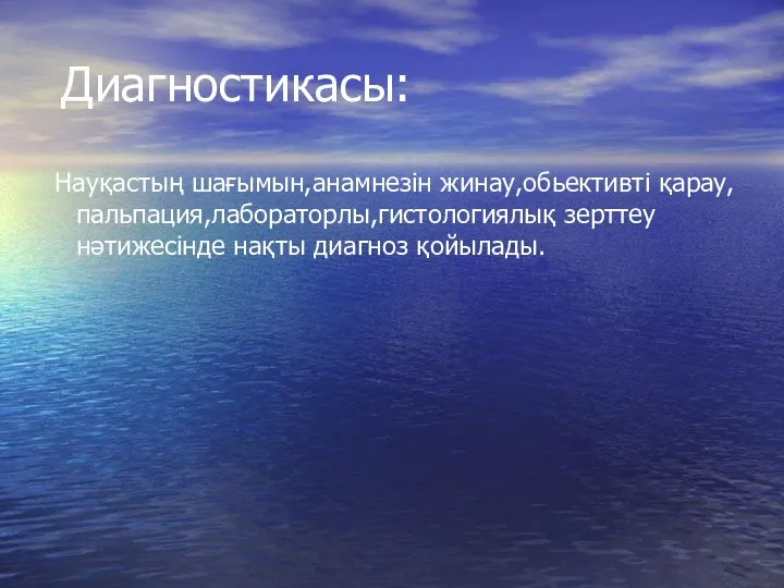 Диагностикасы: Науқастың шағымын,анамнезін жинау,обьективті қарау,пальпация,лабораторлы,гистологиялық зерттеу нәтижесінде нақты диагноз қойылады.