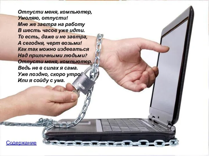 Отпусти меня, компьютер, Умоляю, отпусти! Мне же завтра на работу В шесть