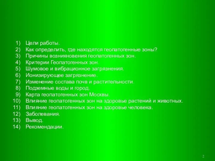 Содержание. Цели работы. Как определить, где находятся геопатогенные зоны? Причины возникновения геопатогенных