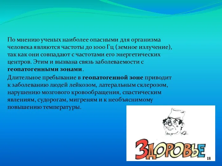 Заболевания По мнению ученых наиболее опасными для организма человека являются частоты до