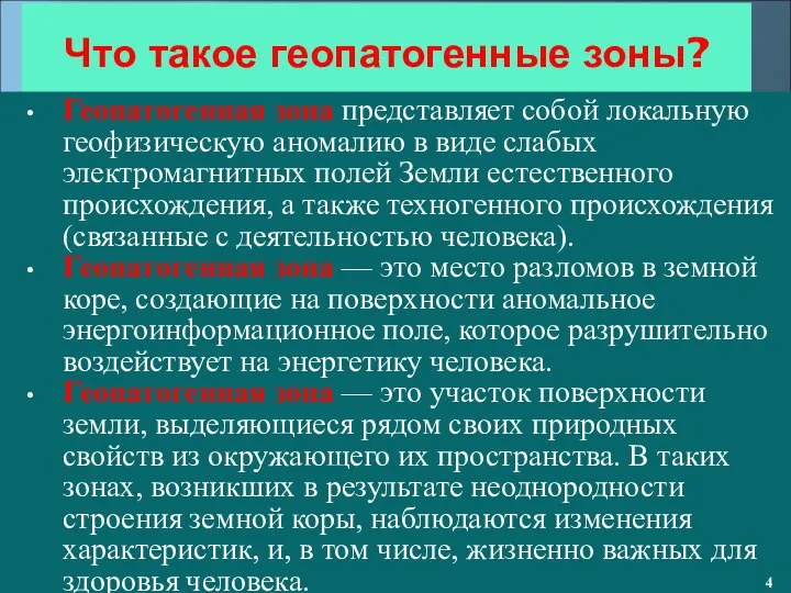 Что такое геопатогенные зоны? Геопатогенная зона представляет собой локальную геофизическую аномалию в