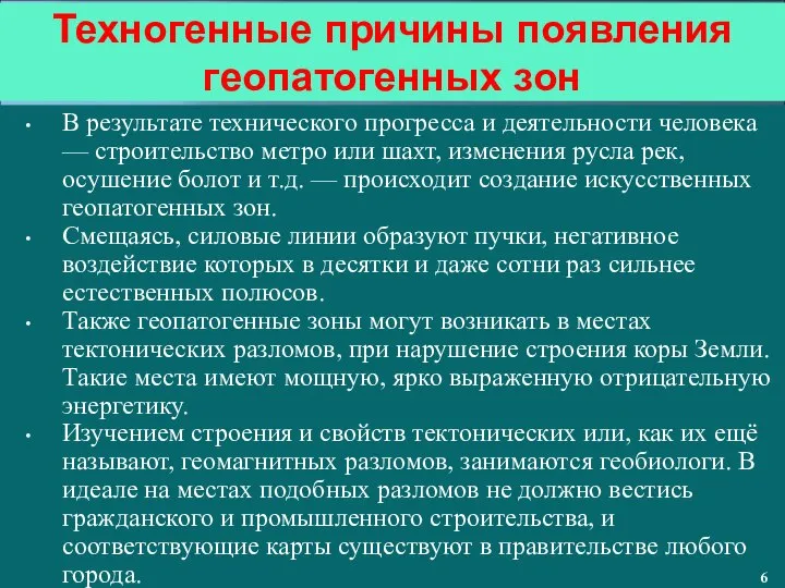 Техногенные причины появления геопатогенных зон В результате технического прогресса и деятельности человека