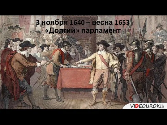 3 ноября 1640 – весна 1653 «Долгий» парламент