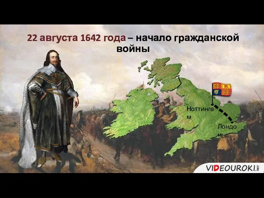 Лондон Ноттингем 22 августа 1642 года – начало гражданской войны