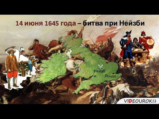 Лондон Нейзби 14 июня 1645 года – битва при Нейзби