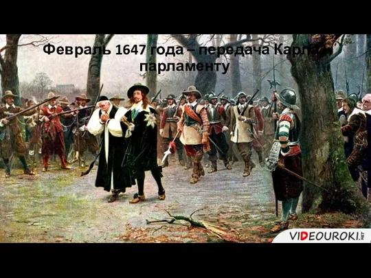 Февраль 1647 года – передача Карла I парламенту